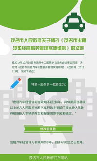 圖解《茂名市人民政府關(guān)于修改〈茂名市出租汽車經(jīng)營服務(wù)管理實施細(xì)則〉的決定》
